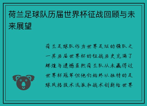 荷兰足球队历届世界杯征战回顾与未来展望