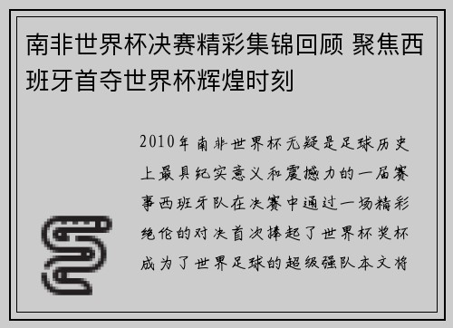 南非世界杯决赛精彩集锦回顾 聚焦西班牙首夺世界杯辉煌时刻 南非世界杯决赛精彩集锦回顾 聚焦西班牙首夺世界杯辉煌时刻