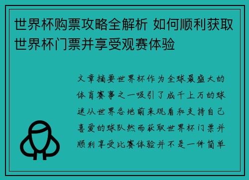 世界杯购票攻略全解析 如何顺利获取世界杯门票并享受观赛体验