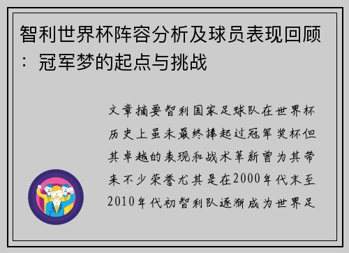智利世界杯阵容分析及球员表现回顾：冠军梦的起点与挑战
