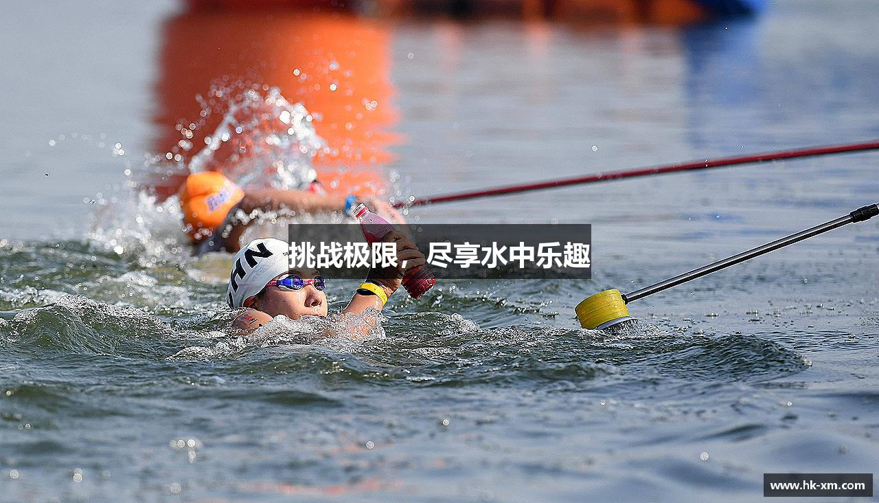 挑战极限，尽享水中乐趣