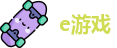 e游戏